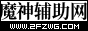 魔神辅助论坛