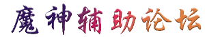 魔神辅助论坛